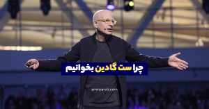 چرا ست گادین بخوانیم