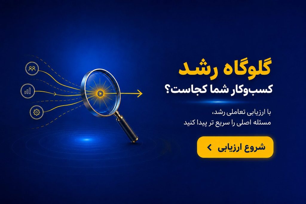 ارزیابی و عارضه‌یابی رشد کسب‌وکار